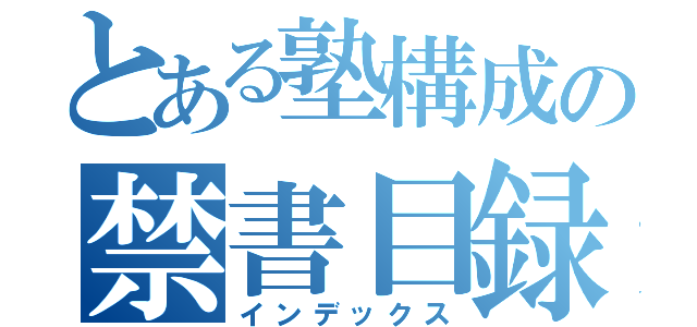 とある塾構成の禁書目録（インデックス）