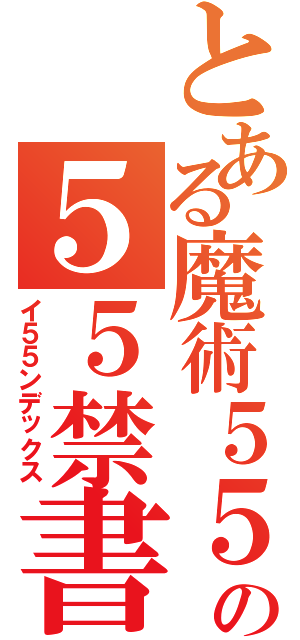 とある魔術５５５の５５禁書目録（イ５５ンデックス）