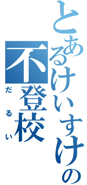 とあるけいすけの不登校（だるい）