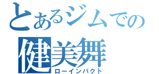 とあるジムでの健美舞（ローインパクト）