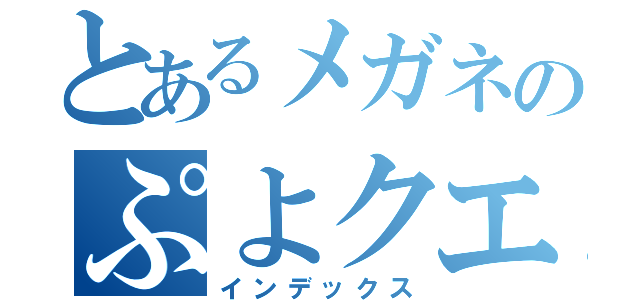 とあるメガネのぷよクエ（インデックス）