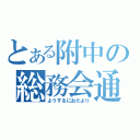 とある附中の総務会通信（ようするにおたより）