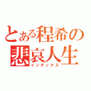 とある程希の悲哀人生（インデックス）