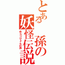 とある　孫の妖怪伝説（ぬらりひょんの孫）