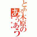 とある木原のあうあうあー（鷺沼魂）