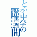 とある中学の読書週間（前期後半）