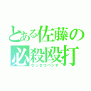 とある佐藤の必殺殴打（ひっさつパンチ）