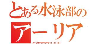 とある水泳部のアーリア教（アーリアァァァァァァァァ！！！！！！！！）