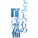 とある大石の自宅警備員（ニジオタヒキニート）