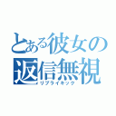 とある彼女の返信無視（リプライキック）