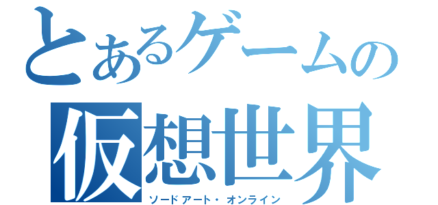 とあるゲームの仮想世界（ソードアート・オンライン）