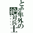 とある隼外の絶対兵士（ＮＵＬＬ）