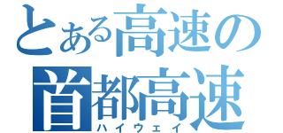 とある高速の首都高速（ハイウェイ）