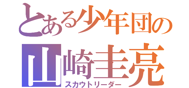 とある少年団の山崎圭亮（スカウトリーダー）