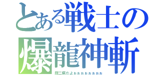 とある戦士の爆龍神斬（厨二病だよぉぉぉぉぉぉぉぉ）