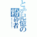 とある記憶の粉砕者（メモリークラッシャー）