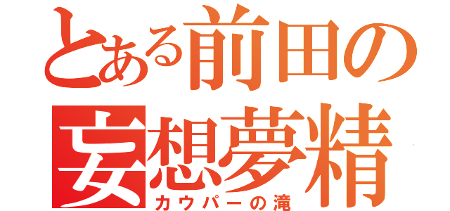 とある前田の妄想夢精（カウパーの滝）