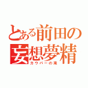 とある前田の妄想夢精（カウパーの滝）