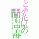 とある花屋の古典中毒（カタハライタキ）