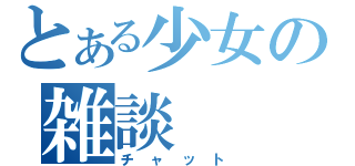 とある少女の雑談（チャット）