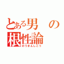 とある男の根性論（のうきんしこう）