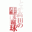 とある高田の生麦蹴球魂（ナマムギサッカーダマシイ）