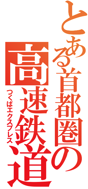 とある首都圏の高速鉄道（つくばエクスプレス）