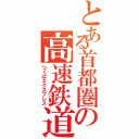 とある首都圏の高速鉄道（つくばエクスプレス）