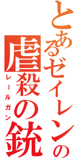 とあるゼイレンの虐殺の銃（レールガン）