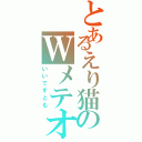 とあるえり猫のＷメテオ（いいですとも）