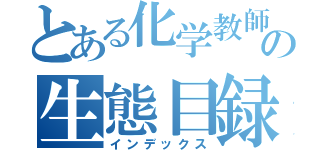 とある化学教師の生態目録（インデックス）
