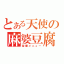 とある天使の麻婆豆腐（定番メニュー）