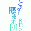 とあるＬＩＮＥの混沌集団（カオスな民のためのグループ）