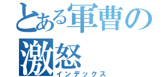 とある軍曹の激怒（インデックス）