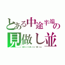 とある中途半端（ ³ω³）．。ｏ（ ∩ˇωˇ∩）☆＊．＋゜＿（┐「ε：）＿（ ´・∀・｀）ｂ グ━━━━ッ！！！！！グアーガム豆の見做し並み（；゛゜'ω゜'）（；｀Д´）＜お゛お゛！お゛お゛！（白のシャツと私（σェ゜●）ｍｅ）