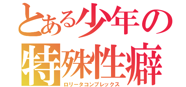 とある少年の特殊性癖（ロリータコンプレックス）