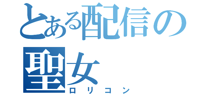 とある配信の聖女（ロリコン）