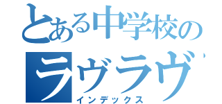 とある中学校のラヴラヴカップル（インデックス）