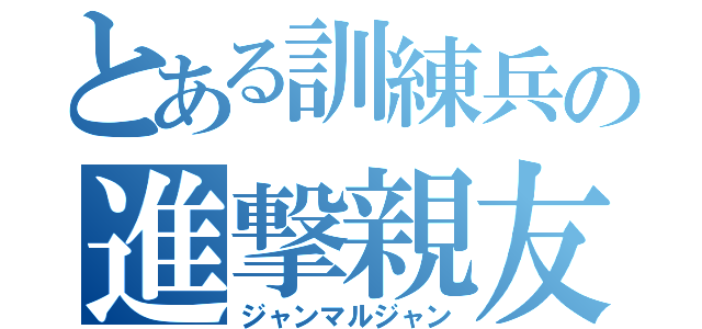 とある訓練兵の進撃親友（ジャンマルジャン）