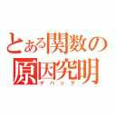 とある関数の原因究明（デバッグ）