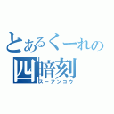 とあるくーれの四暗刻（スーアンコウ）