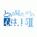 とある見た目は１７の心は１５Ⅱ（石黒達也）