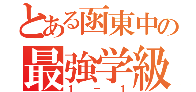 とある函東中の最強学級（１ー１）