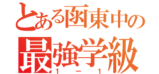 とある函東中の最強学級（１ー１）