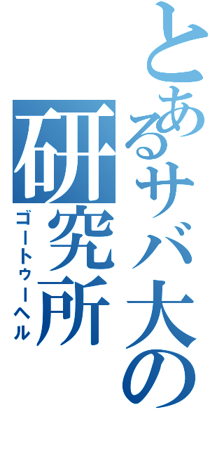 とあるサバ大の研究所（ゴートゥーヘル）