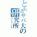 とあるサバ大の研究所（ゴートゥーヘル）