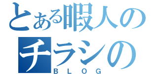 とある暇人のチラシの裏（ＢＬＯＧ）