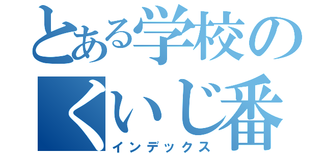 とある学校のくいじ番長（インデックス）