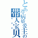 とある病娇爱主人の带人宝贝（我的爱）