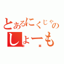 とあるにくじゃがのしょーもな（動画）